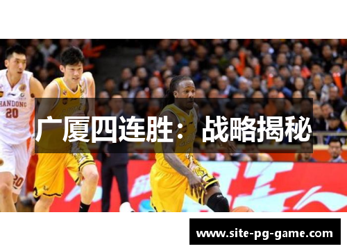 广厦四连胜：战略揭秘