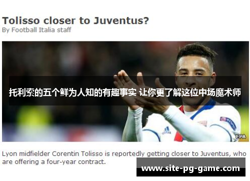 托利索的五个鲜为人知的有趣事实 让你更了解这位中场魔术师