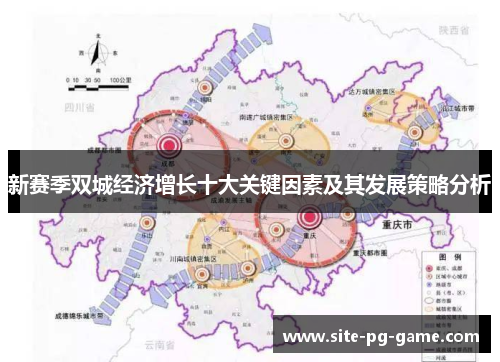 新赛季双城经济增长十大关键因素及其发展策略分析