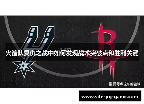 火箭队复仇之战中如何发现战术突破点和胜利关键