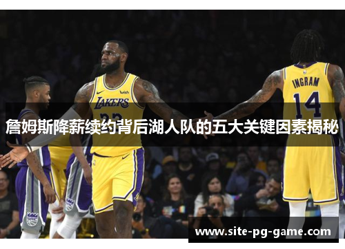 詹姆斯降薪续约背后湖人队的五大关键因素揭秘