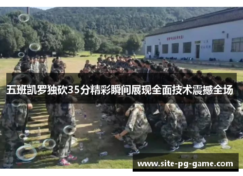 五班凯罗独砍35分精彩瞬间展现全面技术震撼全场 五班凯罗独砍35分精彩瞬间展现全面技术震撼全场