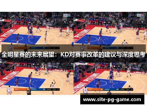 全明星赛的未来展望：KD对赛事改革的建议与深度思考