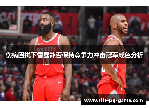 伤病困扰下雷霆能否保持竞争力冲击冠军成色分析