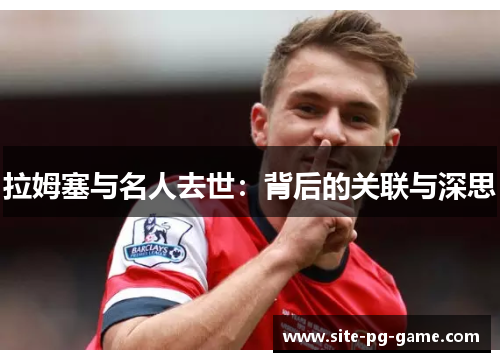 拉姆塞与名人去世：背后的关联与深思