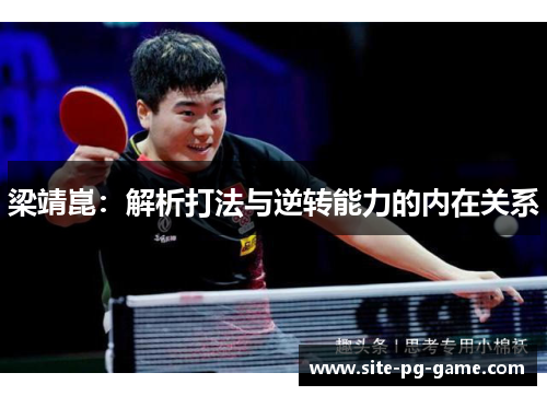 梁靖崑:解析打法与逆转能力的内在关系 梁靖崑:解析打法与逆转能力的内在关系