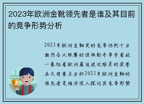 2023年欧洲金靴领先者是谁及其目前的竞争形势分析 2023年欧洲金靴领先者是谁及其目前的竞争形势分析