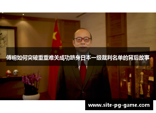 傅明如何突破重重难关成功跻身日本一级裁判名单的背后故事