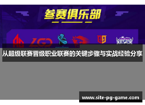 从超级联赛晋级职业联赛的关键步骤与实战经验分享