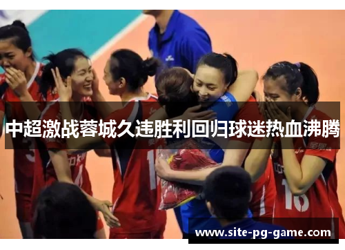 中超激战蓉城久违胜利回归球迷热血沸腾 中超激战蓉城久违胜利回归球迷热血沸腾