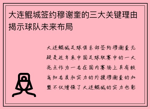 大连鲲城签约穆谢奎的三大关键理由揭示球队未来布局 大连鲲城签约穆谢奎的三大关键理由揭示球队未来布局