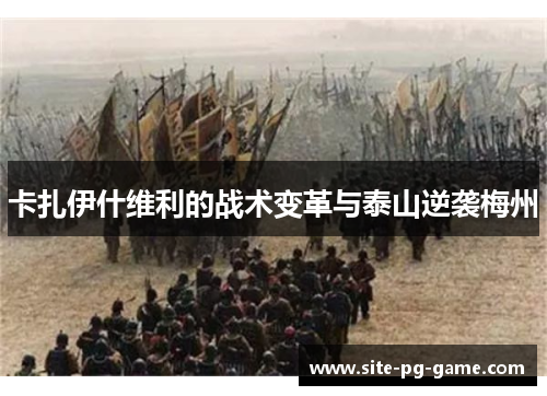 卡扎伊什维利的战术变革与泰山逆袭梅州