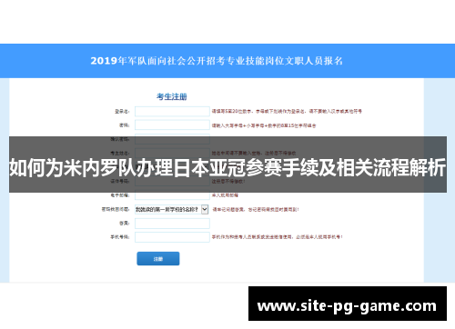 如何为米内罗队办理日本亚冠参赛手续及相关流程解析