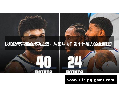 快船防守策略的成功之道：从团队协作到个体能力的全面提升