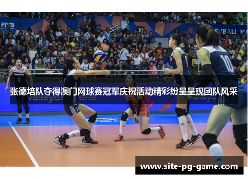 张德培队夺得澳门网球赛冠军庆祝活动精彩纷呈呈现团队风采