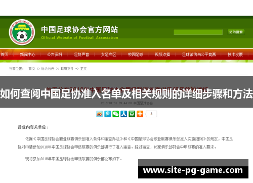 如何查阅中国足协准入名单及相关规则的详细步骤和方法