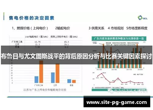 布鲁日与尤文图斯战平的背后原因分析与比赛关键因素探讨 布鲁日与尤文图斯战平的背后原因分析与比赛关键因素探讨