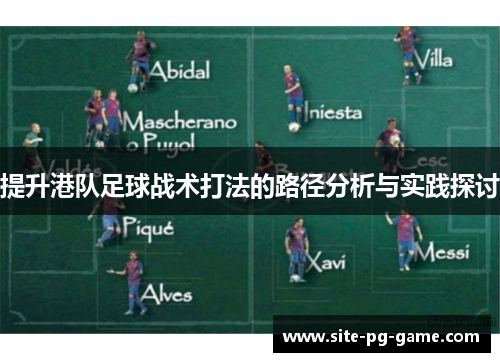 提升港队足球战术打法的路径分析与实践探讨