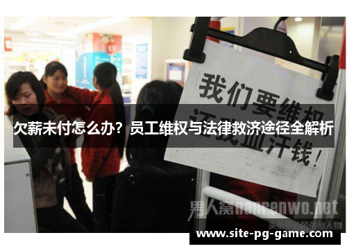 欠薪未付怎么办？员工维权与法律救济途径全解析