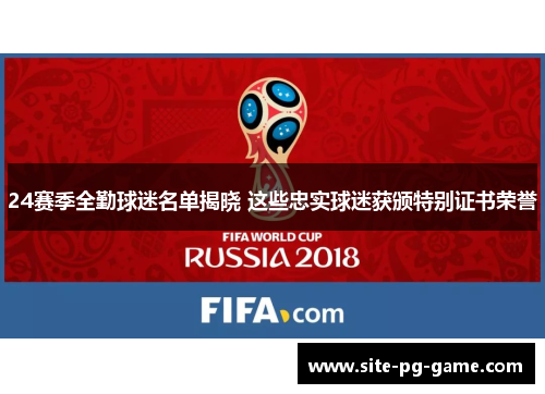 24赛季全勤球迷名单揭晓 这些忠实球迷获颁特别证书荣誉