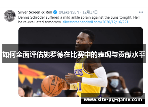 如何全面评估施罗德在比赛中的表现与贡献水平