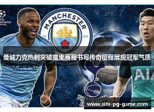 曼城力克热刺突破魔鬼赛程书写传奇征程展现冠军气质