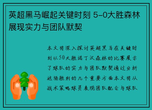 英超黑马崛起关键时刻 5-0大胜森林展现实力与团队默契