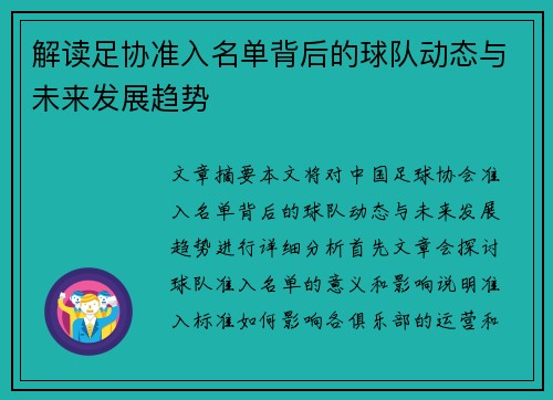 解读足协准入名单背后的球队动态与未来发展趋势