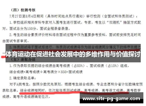 体育运动在促进社会发展中的多维作用与价值探讨