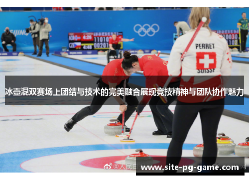冰壶混双赛场上团结与技术的完美融合展现竞技精神与团队协作魅力