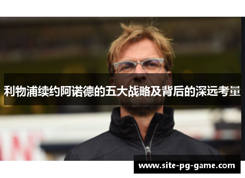 利物浦续约阿诺德的五大战略及背后的深远考量