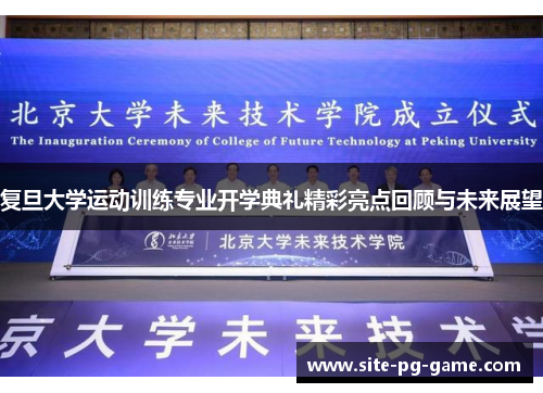 复旦大学运动训练专业开学典礼精彩亮点回顾与未来展望