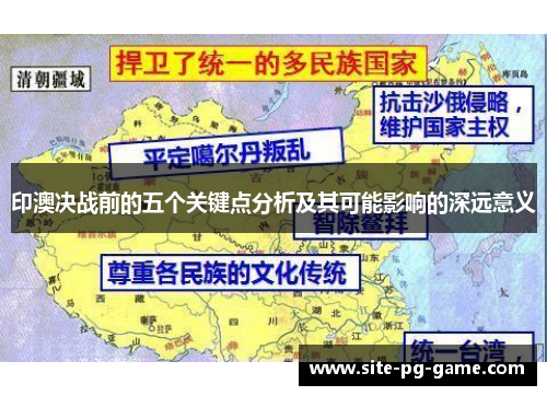 印澳决战前的五个关键点分析及其可能影响的深远意义