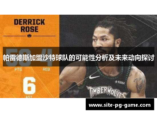 帕雷德斯加盟沙特球队的可能性分析及未来动向探讨 帕雷德斯加盟沙特球队的可能性分析及未来动向探讨