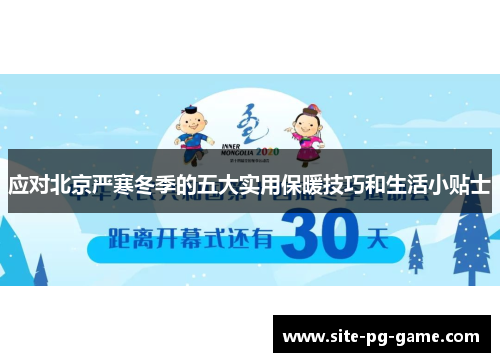 应对北京严寒冬季的五大实用保暖技巧和生活小贴士 应对北京严寒冬季的五大实用保暖技巧和生活小贴士