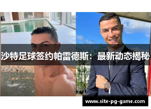 沙特足球签约帕雷德斯：最新动态揭秘