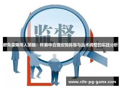 避免豪赌用人策略：杯赛中合理安排阵容与战术调整的实践分析