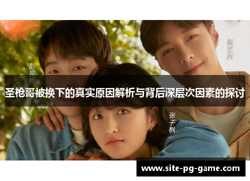 圣枪哥被换下的真实原因解析与背后深层次因素的探讨 圣枪哥被换下的真实原因解析与背后深层次因素的探讨
