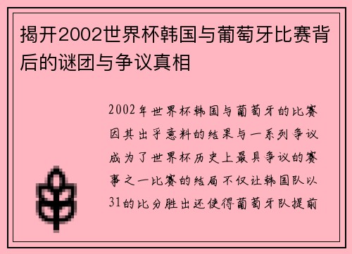 揭开2002世界杯韩国与葡萄牙比赛背后的谜团与争议真相 揭开2002世界杯韩国与葡萄牙比赛背后的谜团与争议真相