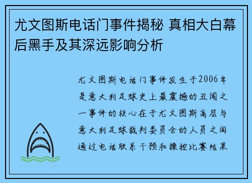 尤文图斯电话门事件揭秘 真相大白幕后黑手及其深远影响分析