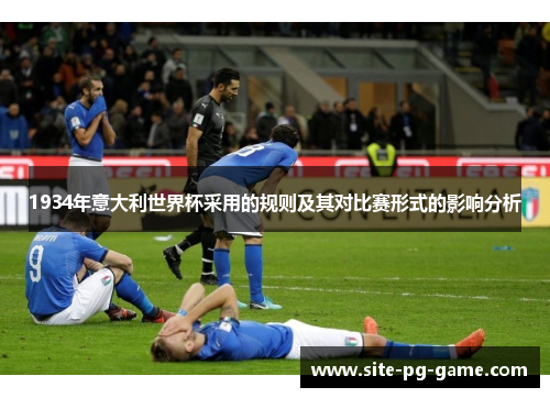 1934年意大利世界杯采用的规则及其对比赛形式的影响分析