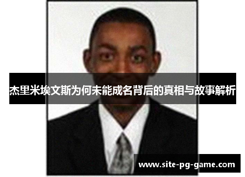 杰里米埃文斯为何未能成名背后的真相与故事解析