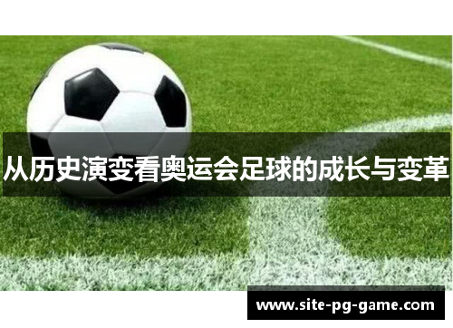 从历史演变看奥运会足球的成长与变革