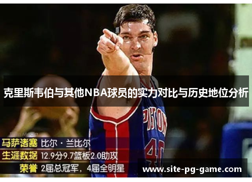 克里斯韦伯与其他NBA球员的实力对比与历史地位分析