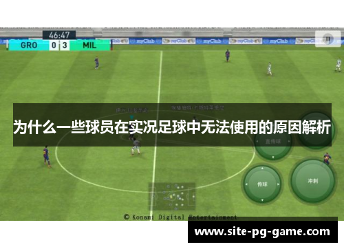 为什么一些球员在实况足球中无法使用的原因解析