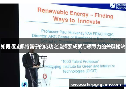 如何通过佩特曼宁的成功之道探索成就与领导力的关键秘诀