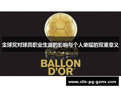 金球奖对球员职业生涯的影响与个人荣耀的双重意义