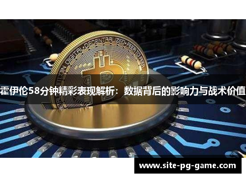 霍伊伦58分钟精彩表现解析:数据背后的影响力与战术价值 霍伊伦58分钟精彩表现解析:数据背后的影响力与战术价值