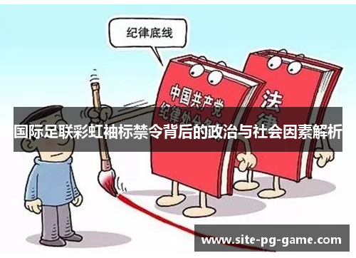 国际足联彩虹袖标禁令背后的政治与社会因素解析