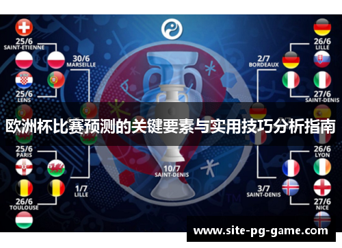 欧洲杯比赛预测的关键要素与实用技巧分析指南 欧洲杯比赛预测的关键要素与实用技巧分析指南